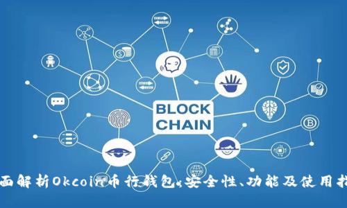 全面解析Okcoin币行钱包:安全性、功能及使用指南