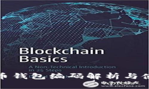 数字货币钱包编码解析与使用指南