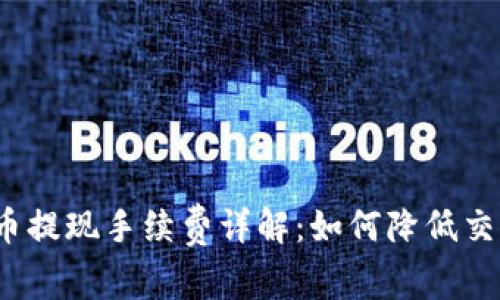 虚拟币提现手续费详解:如何降低交易成本