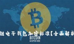 什么是区块链电子钱包加