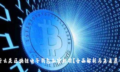 什么是区块链电子钱包加密标准?全面解析与未来展望