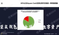 数字货币袋鼠钱包：安全