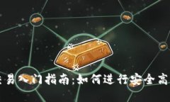 虚拟币交易入门指南：如