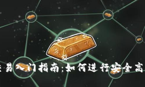 虚拟币交易入门指南:如何进行安全高效的买卖