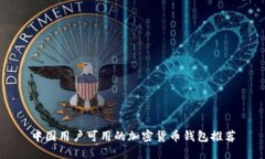 中国用户可用的加密货币