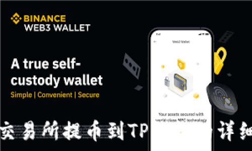   
支点交易所提币到TP钱包的详细指南
