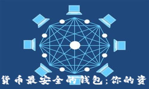 baioti数字货币最安全的钱包:你的资产保护指南