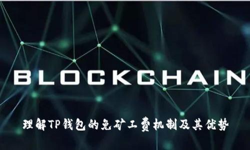 理解TP钱包的免矿工费机制及其优势