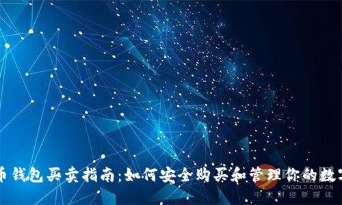 虚拟币钱包买卖指南:如何安全购买和管理你的数字资产