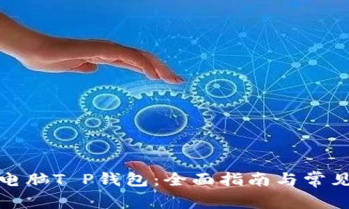 如何使用电脑T P钱包：全面指南与常见问题解答