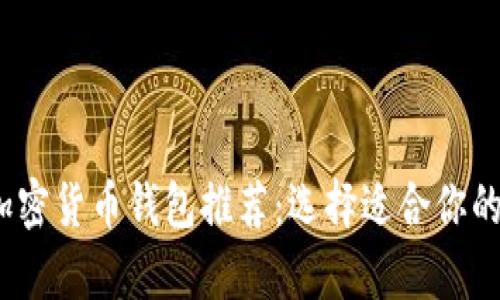 2023年最佳加密货币钱包推荐:选择适合你的安全存储方案