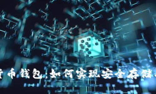 加密货币钱包:如何实现安全存储与管理