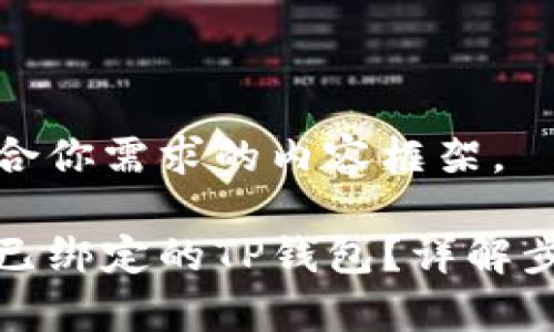 来设计一个符合你需求的内容框架。

如何轻松解绑已绑定的TP钱包？详解步骤与常见问题