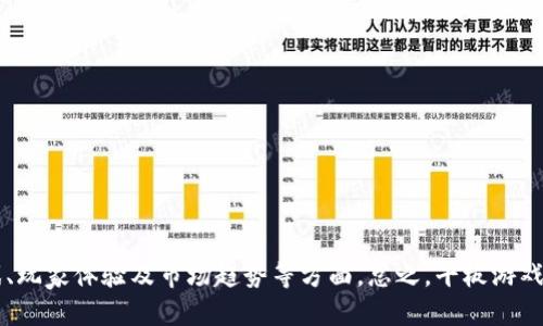 2023年最火平板游戏排行榜推荐

平板游戏, 游戏排行榜, 移动游戏, 2023年游戏/guanjianci

内容大纲
1. 引言
   - 游戏的娱乐价值
   - 平板游戏的优势

2. 2023年平板游戏排行榜前十名
   - 每款游戏的介绍
     - 游戏背景
     - 玩法特色
     - 用户评价

3. 各类平板游戏的特点
   - 动作类游戏
   - 冒险类游戏
   - 策略类游戏
   - 休闲类游戏

4. 如何选择适合自己的平板游戏
   - 考虑自己的兴趣
   - 游戏的难易程度
   - 社交功能的考虑

5. 平板游戏的社交功能
   - 在线对战
   - 好友系统
   - 游戏内社交社区

6. 平板游戏的未来趋势
   - AR/VR技术在平板游戏中的应用
   - 游戏内容的多样化
   - 订阅制游戏的崛起

7. 关于平板游戏的常见问题
   - 用户经常会问的问题及解答

---

### 引言

在现代社会，游戏的娱乐价值日益显著。无论是消磨时间，还是社交互动，游戏都成为许多人生活中不可或缺的一部分。随着移动设备的普及，平板游戏也逐渐崭露头角，它们以其随时随地的便利性和丰富多样的玩法，赢得了众多玩家的喜爱。

### 2023年平板游戏排行榜前十名

在2023年，以下是我们特别推荐的十款热门平板游戏。每款游戏都有其独特的魅力，吸引了大量玩家投入其中。

1. **《王者荣耀》**
   - 游戏背景：作为一款多人在线竞技游戏，《王者荣耀》在国内外市场上都非常成功。
   - 玩法特色：5V5对战，丰富的英雄角色和战术组合。
   - 用户评价：游戏界面友好，非常适合社交互动。

2. **《PUBG MOBILE》**
   - 游戏背景：大逃杀类游戏的代表，玩家在广阔地图上争夺生存。
   - 玩法特色：丰富的武器与载具选择，紧张刺激的游戏体验。
   - 用户评价：战斗场面激烈，挑战性高。

3. **《植物大战僵尸 2》**
   - 游戏背景：经典塔防游戏的新版本，继续对抗僵尸入侵。
   - 玩法特色：丰富的植物选择与关卡设计，策略性强。
   - 用户评价：轻松有趣，适合各个年龄段。

4. **《阴阳师》**
   - 游戏背景：以日本神话为背景的卡牌养成类游戏，深受玩家喜爱。
   - 玩法特色：独特的回合制战斗和多样的角色养成系统。
   - 用户评价：画面精美，音乐出色。

5. **《Minecraft》**
   - 游戏背景：自由度极高的沙盒游戏，玩家可以建造自己的世界。
   - 玩法特色：以创造和探索为核心，适合不同玩家群体。
   - 用户评价：极具创意，适合发挥想象力。

6. **《使命召唤：手游》**
   - 游戏背景：经典射击游戏系列的手游版，继承了系列多年经典。
   - 玩法特色：多种模式，包括单人、合作及多人对战。
   - 用户评价：射击手感出色，画面精细。

7. **《我的世界：故事模式》**
   - 游戏背景：以《我的世界》为基础的叙事类冒险游戏。
   - 玩法特色：强调故事剧情与角色发展，具有互动性。
   - 用户评价：剧情精彩，适合喜欢故事的玩家。

8. **《部落冲突》**
   - 游戏背景：策略类游戏，玩家建设自己的村庄并与他人对战。
   - 玩法特色：丰富的兵种选择和策略设置。
   - 用户评价：策略性强，社区活跃。

9. **《消消乐》**
   - 游戏背景：经典的消除类游戏，简单易上手。
   - 玩法特色：多种关卡与挑战。
   - 用户评价：休闲有趣，适合消磨时间。

10. **《FIFA 足球》**
    - 游戏背景：经典的足球游戏系列，移动设备上的足球热潮。
    - 玩法特色：真实的球队和球员数据，激烈的对战体验。
    - 用户评价：高度的还原度，深受足球迷欢迎。

### 各类平板游戏的特点

平板游戏种类繁多，从动作冒险到策略游戏，各具特色，能够满足不同玩家的需求。

1. **动作类游戏**
   - 通常需要玩家快速反应和操作，情节紧凑，适合喜欢刺激体验的玩家。

2. **冒险类游戏**
   - 通常具有丰富的故事背景和角色发展，适合喜欢探索和解谜的玩家。

3. **策略类游戏**
   - 通常强调玩家的思考和计划，适合喜欢智力挑战的玩家。

4. **休闲类游戏**
   - 玩法简单易上手，非常适合放松心情，短时间内快速体验。

### 如何选择适合自己的平板游戏

选择平板游戏时，需要考虑自己的兴趣、游戏难易程度及社交功能等因素：

1. **考虑自己的兴趣**
   - 确定你喜欢的游戏类型，比如角色扮演、射击、解谜等。

2. **游戏的难易程度**
   - 新手可以选择简单易上手的游戏，熟练后再尝试更复杂的。

3. **社交功能的考虑**
   - 喜欢与朋友一起游戏的玩家，应选择有多人对战或合作模式的游戏。

### 平板游戏的社交功能

许多平板游戏具有社交功能，与朋友或其他玩家互动，增加了游戏的乐趣：

1. **在线对战**
   - 通过连接互联网，可以与全球玩家实时对战，增强竞争乐趣。

2. **好友系统**
   - 许多游戏支持添加好友功能，方便与朋友一起游戏或互相赠送道具。

3. **游戏内社交社区**
   - 玩家可以在游戏内部交流、分享经验，构建社交网络。

### 平板游戏的未来趋势

随着科技的发展，平板游戏也在不断演变：

1. **AR/VR技术在平板游戏中的应用**
   - 增强现实和虚拟现实技术将为玩家带来更加沉浸的体验。

2. **游戏内容的多样化**
   - 更多主题和风格的游戏将不断涌现，满足不同玩家的需求。

3. **订阅制游戏的崛起**
   - 越来越多的游戏采用订阅模式，玩家可以获取更多内容。

### 关于平板游戏的常见问题

1. **平板游戏和手机游戏有什么区别？**
   - 平板游戏通常具有更大的屏幕和更复杂的控制方式，而手机游戏则更注重易用性和快捷性。

2. **平板游戏为什么受到欢迎？**
   - 便携性、游戏内容丰富、社交功能等多重因素，使得平板游戏深受玩家喜爱。

3. **如何提高平板游戏的性能？**
   - 定期更新游戏、清理存储空间、关闭后台应用等方式可以提高游戏性能。

4. **哪些游戏适合家庭共玩？**
   - 选择合作类或休闲类游戏，如《开心水族箱》等，适合家庭互动。

5. **如何防止孩子沉迷平板游戏？**
   - 设定游戏时间限制，鼓励户外活动，选择合适的游戏内容。

6. **我可以在平板上玩PC游戏吗？**
   - 一些PC游戏有移动版本或者可以通过云游戏技术在平板上游玩。

7. **平板游戏的未来会怎样？**
   - 随着技术进步，平板游戏将继续发展，提供更加丰富的体验，吸引更多玩家。

---

以上大纲可用于撰写3600字以上的详细内容，每个部分可以进一步扩展，细致到不同类型的游戏、玩家体验及市场趋势等方面。总之，平板游戏市场充满活力，不同风格的游戏满足了各类玩家的需求。