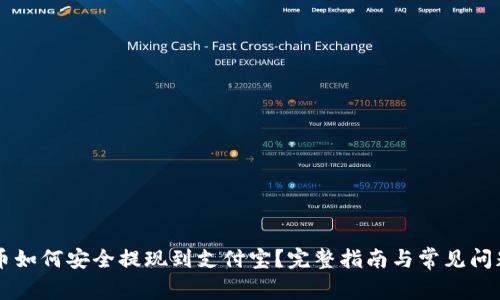 虚拟币如何安全提现到支付宝?完整指南与常见问题解析