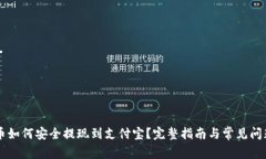 虚拟币如何安全提现到支