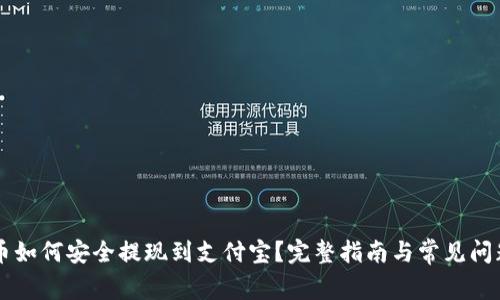 虚拟币如何安全提现到支付宝?完整指南与常见问题解析
