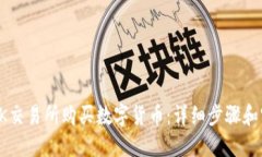 如何在OK交易所购买数字货