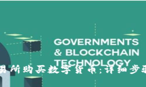 如何在OK交易所购买数字货币:详细步骤和实用技巧