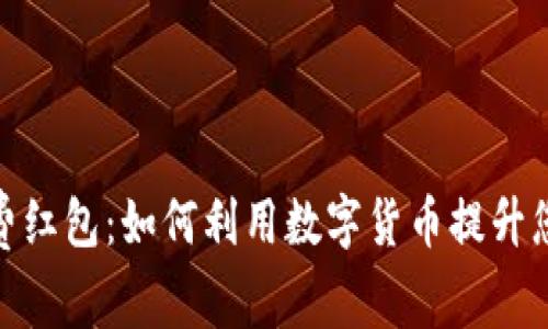 数字货币消费红包：如何利用数字货币提升您的购物体验