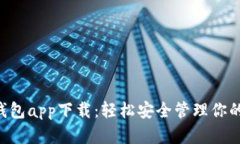 Coinhub钱包app下载：轻松安