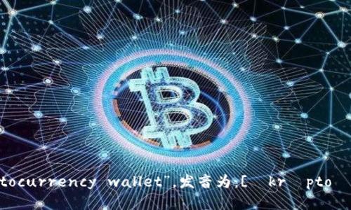 加密钱包的英文是“cryptocurrency wallet”，发音为：[ˈkrɪptoʊkɜrənsi wɑːlɪt]。