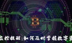   区块链钱包监控提醒：如