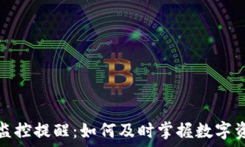 区块链钱包监控提醒:如何及时掌握数字资产安全动态