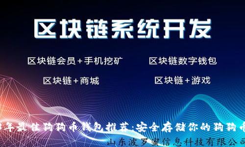 2023年最佳狗狗币钱包推荐：安全存储你的狗狗币资产