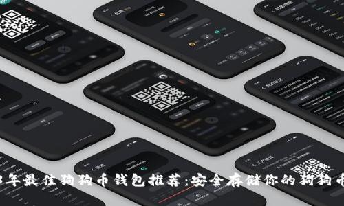 2023年最佳狗狗币钱包推荐：安全存储你的狗狗币资产