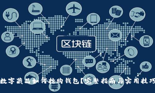 数字藏品如何抢购钱包?完整指南与实用技巧
