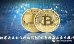 数字藏品如何抢购钱包？