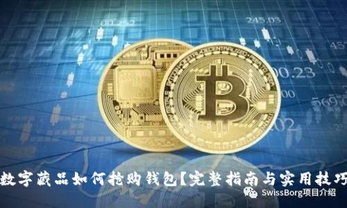 数字藏品如何抢购钱包?完整指南与实用技巧