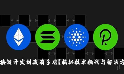 区块链开发到底有多难？揭秘技术挑战与解决方案