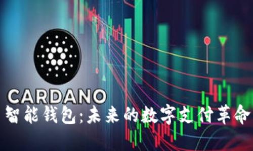 智能钱包:未来的数字支付革命