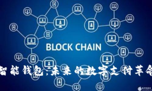 智能钱包:未来的数字支付革命