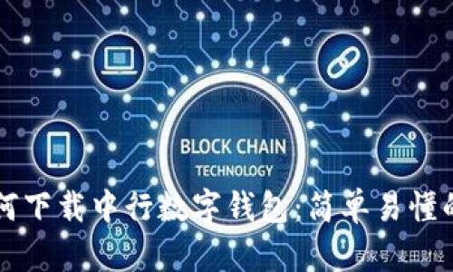 ### 如何下载中行数字钱包：简单易懂的步骤指南
