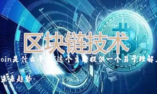 为了能够更好地帮助您，我将为“币coin是什么平台”这个主题提供一个易于理解且的，以及相关的关键词和内容大纲。

币coin平台全解析：了解数字货币的未来趋势
