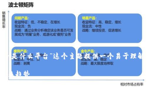 为了能够更好地帮助您，我将为“币coin是什么平台”这个主题提供一个易于理解且的，以及相关的关键词和内容大纲。

币coin平台全解析：了解数字货币的未来趋势