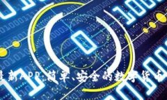 im钱包最新APP：简单、安全