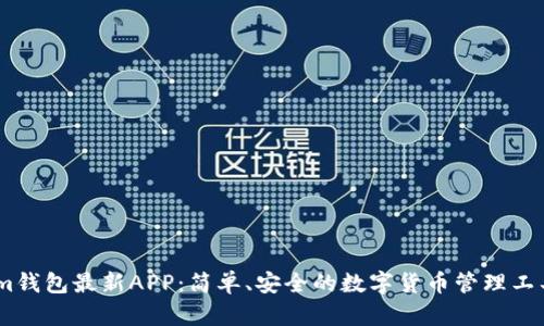 im钱包最新APP:简单、安全的数字货币管理工具
