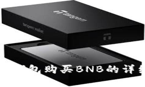 小狐狸钱包购买BNB的详细指南