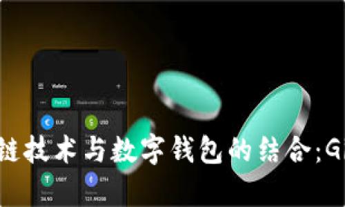 深入探索区块链技术与数字钱包的结合:GitHub项目解析