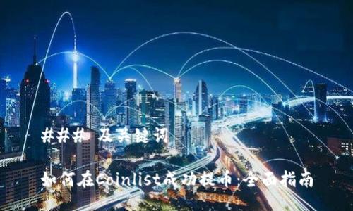### 及关键词
如何在Coinlist成功提币:全面指南