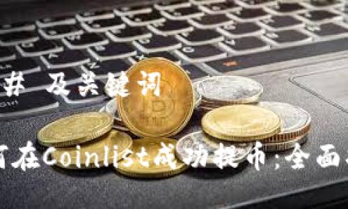 ### 及关键词
如何在Coinlist成功提币:全面指南