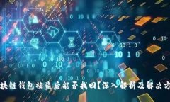 区块链钱包被盗后能否找
