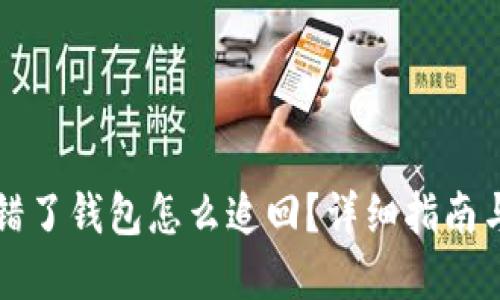 虚拟币转错了钱包怎么追回?详细指南与实用建议