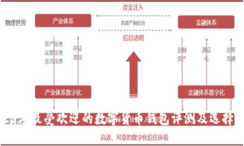 2023年最受欢迎的数字货币钱包评测及选择指南