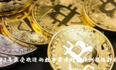 2023年最受欢迎的数字货币