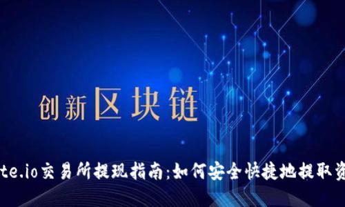 Gate.io交易所提现指南:如何安全快捷地提取资金